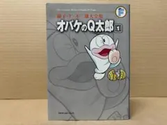 藤子・F・不二雄短編集 「劇画・オバQ」オバケのQ太郎、涙の完結編