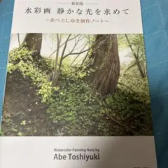 水彩画静かな光を求めて : あべとしゆき制作ノート