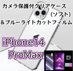 iPhone14Pro Max★ブルーライトカットフィルム&ケース（カメラ保護付