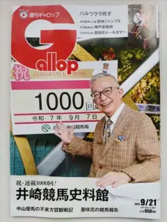 週刊ギャロップ 雑誌　2025年9月21号　応募券とかはついています