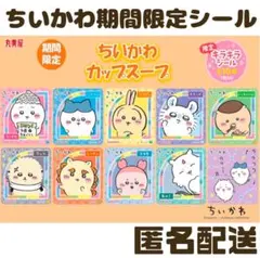 【コンプリート】ちいかわ★丸美屋★カップスープ★キラキラシール★10枚セット②