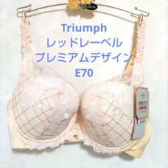 ともちん様専用E70トリンプ♥レッドレーベル　天使のブラ　最高級ブラジャー