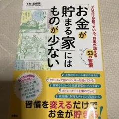 「お金が貯まる家」にはものが少ない