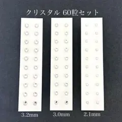 耳つぼジュエリー●クリスタル サイズ違い 60粒セット●3サイズmix●耳ツボ