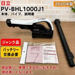 日立 充電式掃除機 PV-BHL2000J 2021年製 - メルカリ