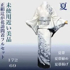 【正絹絽 辻が花訪問着4点】未使用近い　美品 夏着物 裄丈長め トール　ゆったり