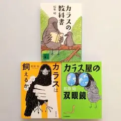 カラスの教科書 ＆ カラスは飼えるか ＆ カラス屋の双眼鏡 3冊セット