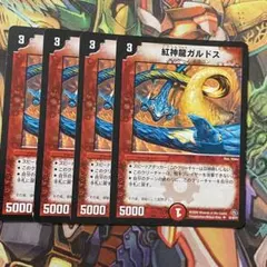 紅神龍ガルドス 4枚 旧枠 デュエマクラシック