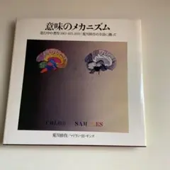 2026年最新】意味のメカニズム 荒川 修作の人気アイテム - メルカリ