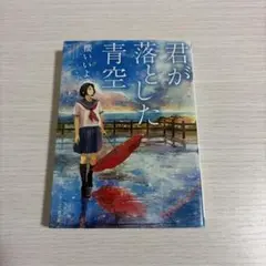 君が落とした青空