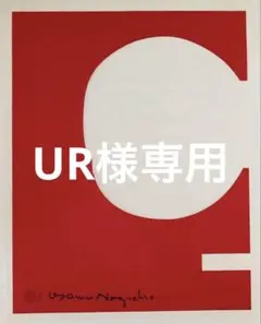 【正規品】URイサム・ノグチ AKARI 和紙ポスター　1枚　アカリ 正規品】UR様専用イサム・ノグチ AKARI 和紙ポスター 1枚 アカリ