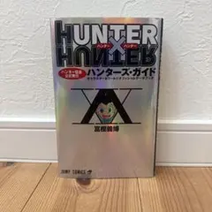初版 HUNTER×HUNTER ハンターハンター　ハンターズ・ガイド　冨樫義博