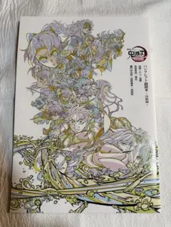 鬼滅の刃 パンフレット副読本②