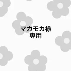 マカモカ様 リクエスト 2点 まとめ商品