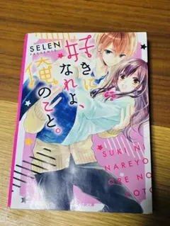 好きになれよ俺のこと。クールな同級生と秘密の婚約!?365日君をずっと想うから。