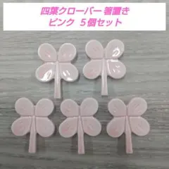 四葉クローバー 箸置き ピンク ５個セット【美濃焼】のサムネイル