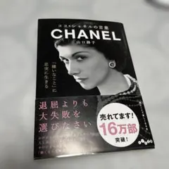 ココ・シャネルの言葉