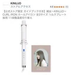 絹女〜KINUJO〜CURL IRON カールアイロン
