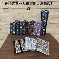 みゆきちゃん様専用☆お纏め8点