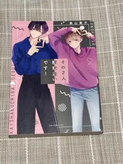 その2人、解釈違いです！ 美山薫子
