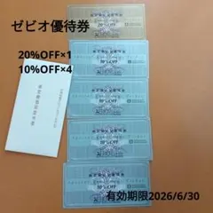 ゼビオ優待券 20%OFF×1 10%OFF×4