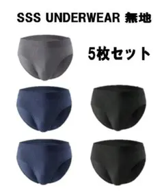 SSS UNDERWEAR 無地 メンズ セミビキニブリーフ M 5枚組 (S)