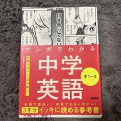 マンガでわかる中学英語 中1～3
