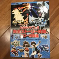 ポケットモンスター ウルトラサン・ウルトラムーン 公式ガイドブック 完全ストー…