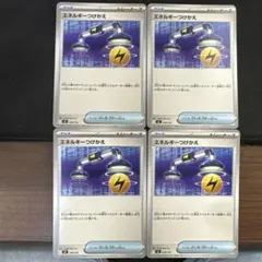 エネルギーつけかえ 4枚セット