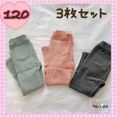 120サイズ　女の子　レギンス　3枚セット　リブレギンス　保育園着　まとめ売り①