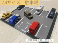 お値引き品！ハンドメイド】ミニカー トミカ 駐車場 パーキング - メルカリ