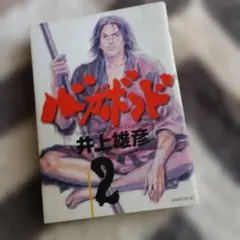 バガボンド(2)