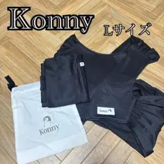 【美品】konny コニー 抱っこ紐 Lサイズ ブラック メッシュ