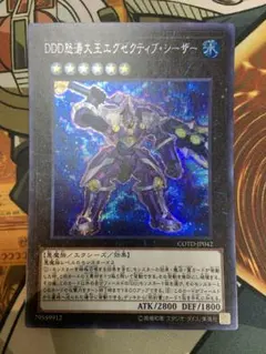 遊戯王 DDD怒涛大王エグゼクティブ・シーザー シークレットレア1枚①
