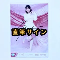2026年最新】冨田菜々風 直筆 ラストチャンスの人気アイテム - メルカリ