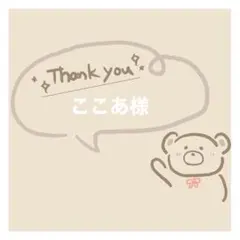 ここあ様　専用