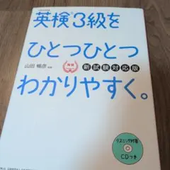 英検3級をひとつひとつわかりやすく。 新試験対応版