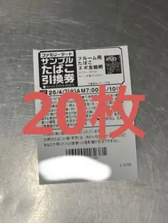 ファミリーマート タバコ 引き換え券 20枚