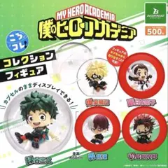 僕のヒーローアカデミア コレクションフィギュア ころコレ