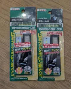 エーモン フラットLED 1825のサムネイル