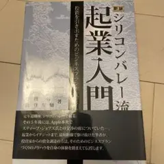 シリコンバレー流 起業入門