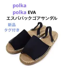 【新品】polka polka EVAエスパバックゴアサンダル ブラック Ｍのサムネイル