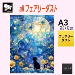 【F911】 ALLフェアリーダスト　ダイヤモンドアート　キット