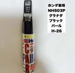 ホルツ MH4219 ホンダ車用 NH503P グラナダブラックパールのサムネイル