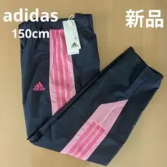 新品　adidas　 ウインドブレーカー パンツ ジュニア 150cm
