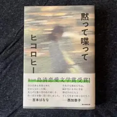 黙って喋って