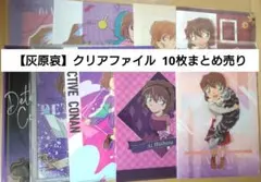 【名探偵コナン】灰原哀　クリアファイル　10枚　まとめ売り　新品・未開封品のサムネイル