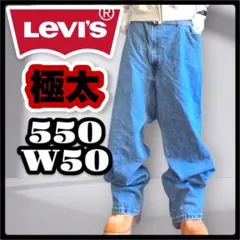 極太　Levi’s 550 Y2K　バギーデニム　オーバー　ブルー　ビッグW50