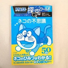 哆啦A夢探究世界 貓咪的不可思議