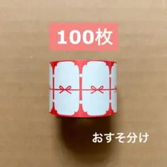 【100枚】ラベラーロールシール 36 サブロオリジナル のし Lサイズ